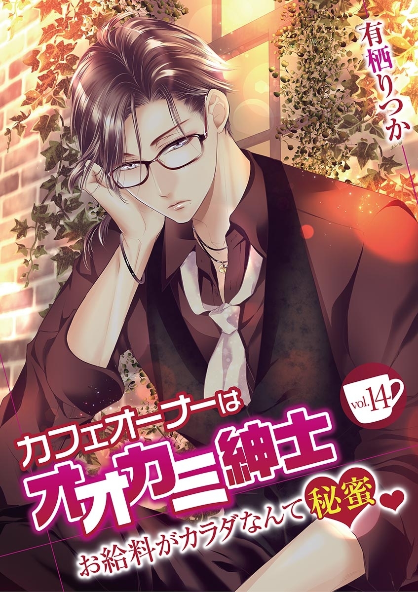 カフェオーナーはオオカミ紳士 ～お給料がカラダなんて秘蜜～　vol.14