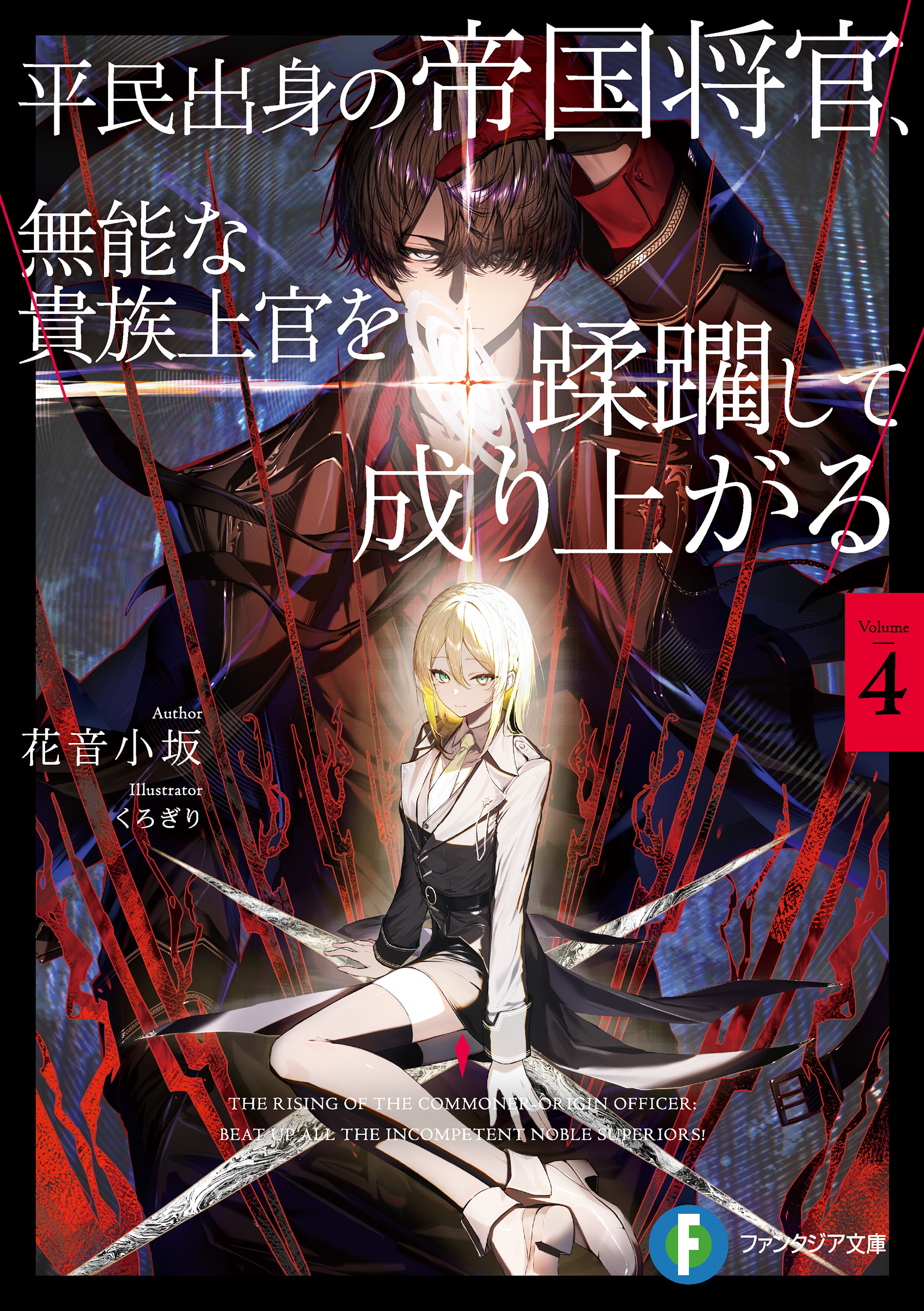 平民出身の帝国将官、無能な貴族上官を蹂躙して成り上がる