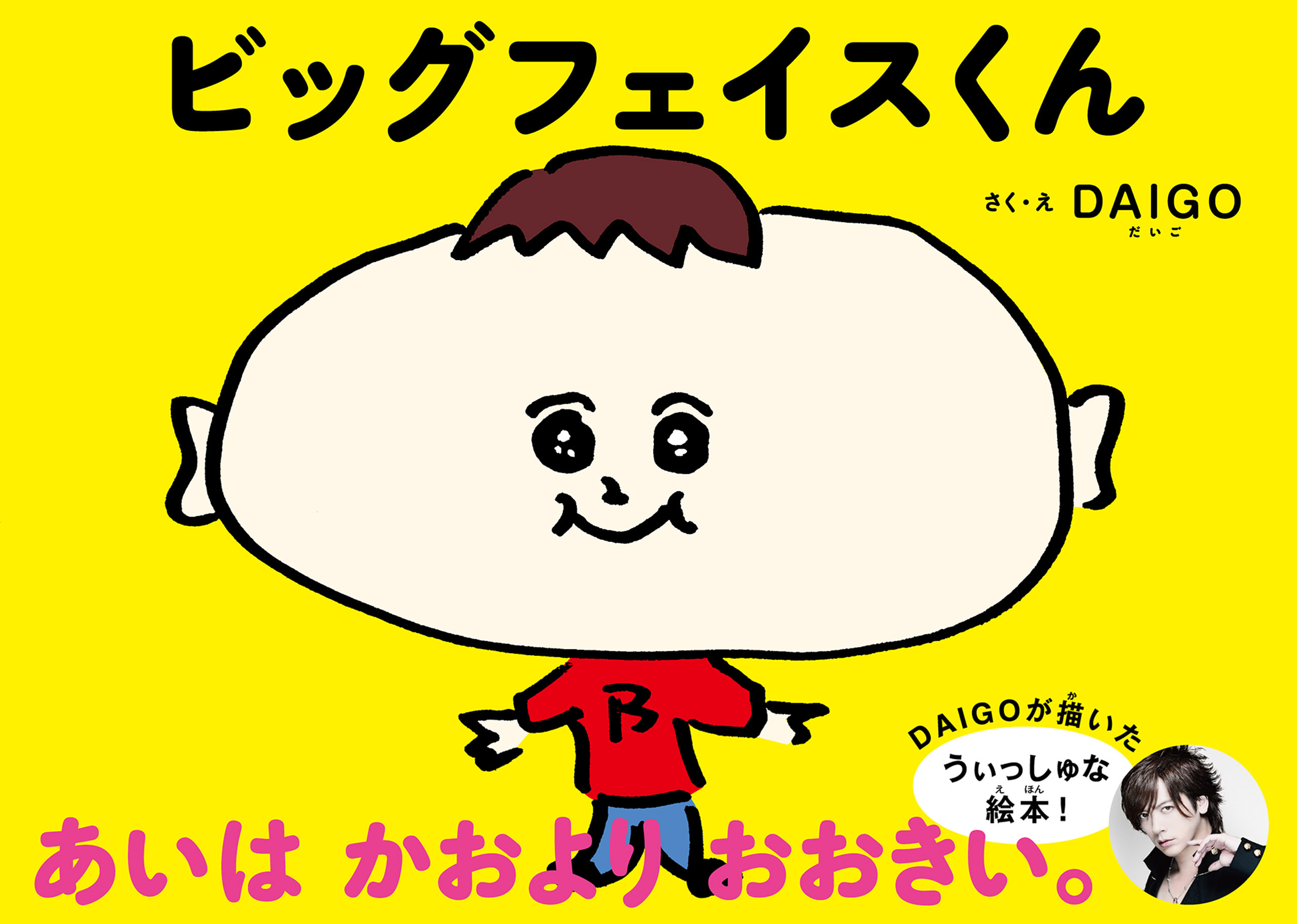 ビッグフェイスくん