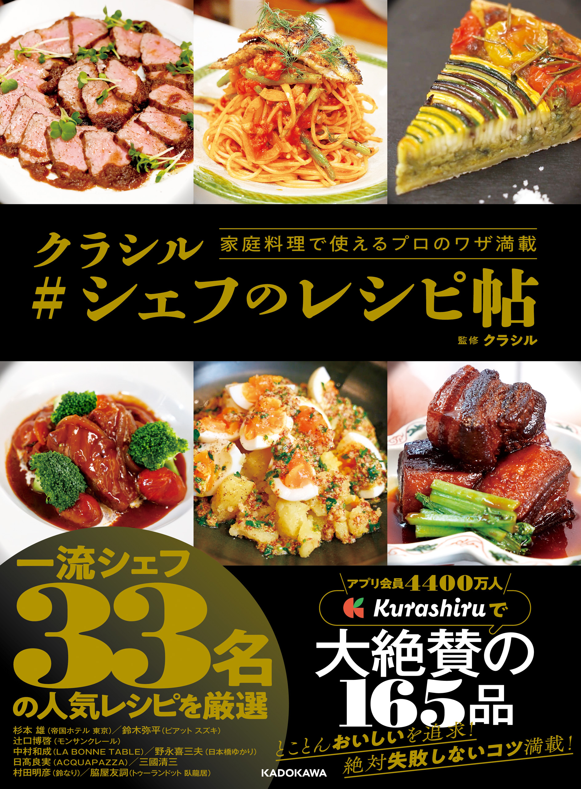 家庭料理で使えるプロのワザ満載　クラシル #シェフのレシピ帖