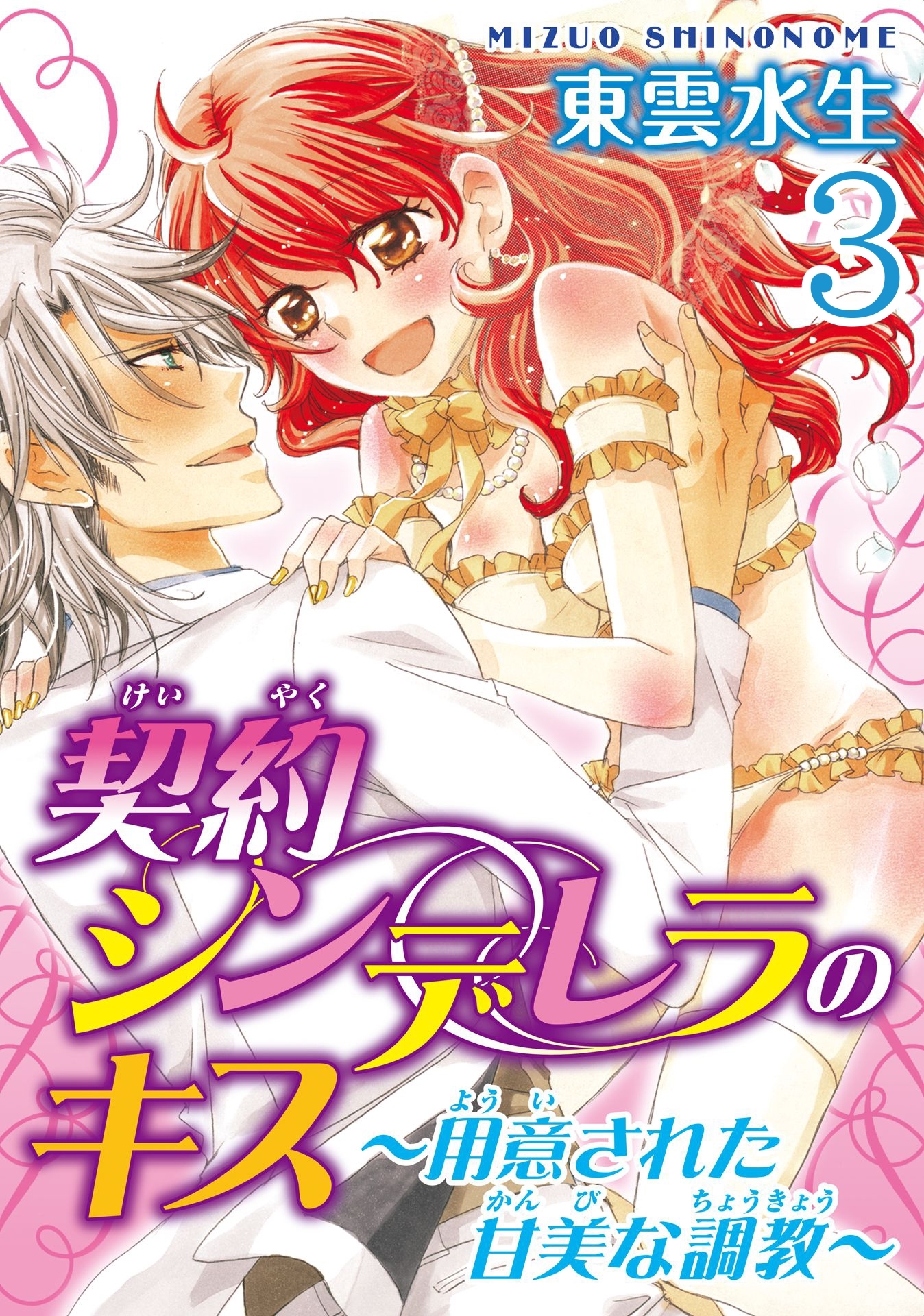 契約シンデレラのキス～用意された甘美な調教～【分冊版】