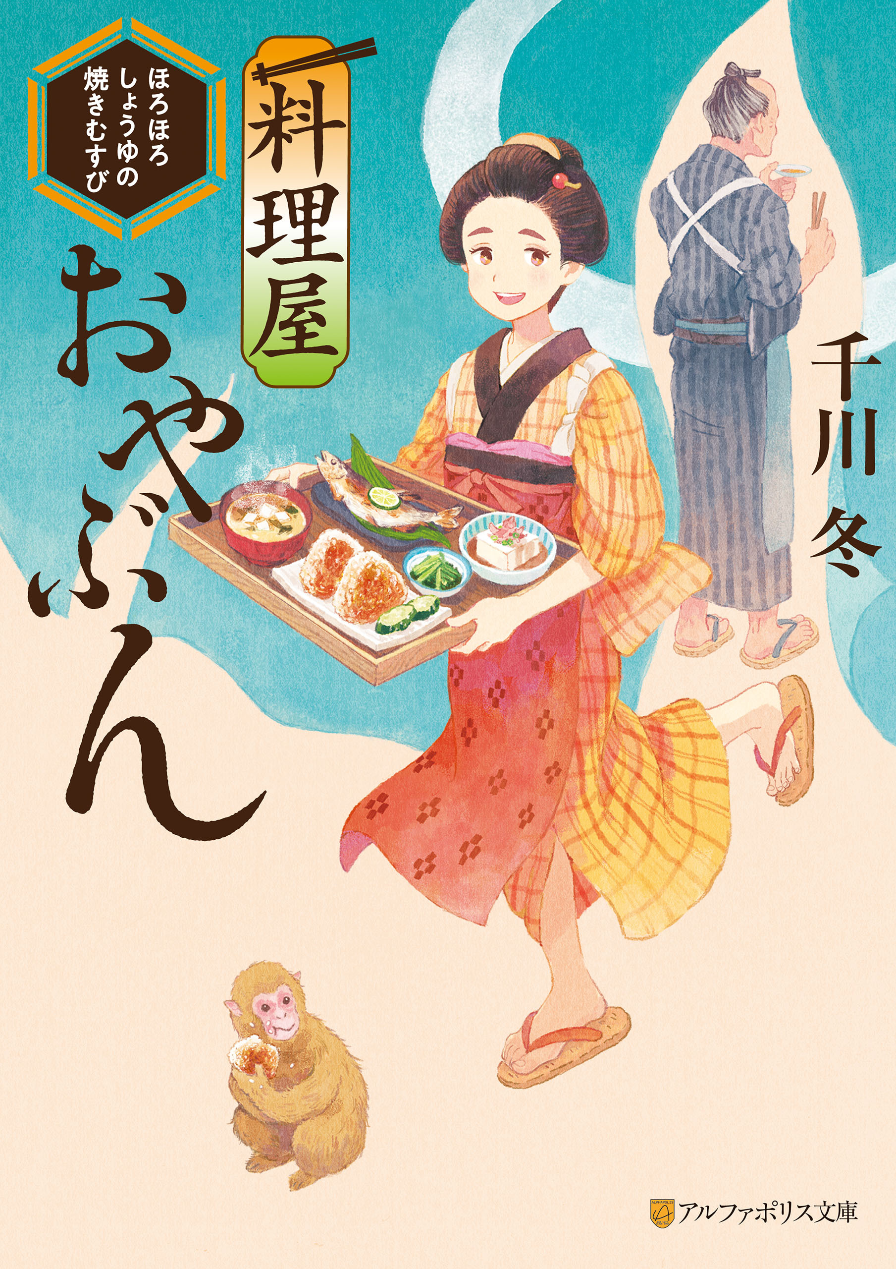 料理屋おやぶん　～ほろほろしょうゆの焼きむすび～