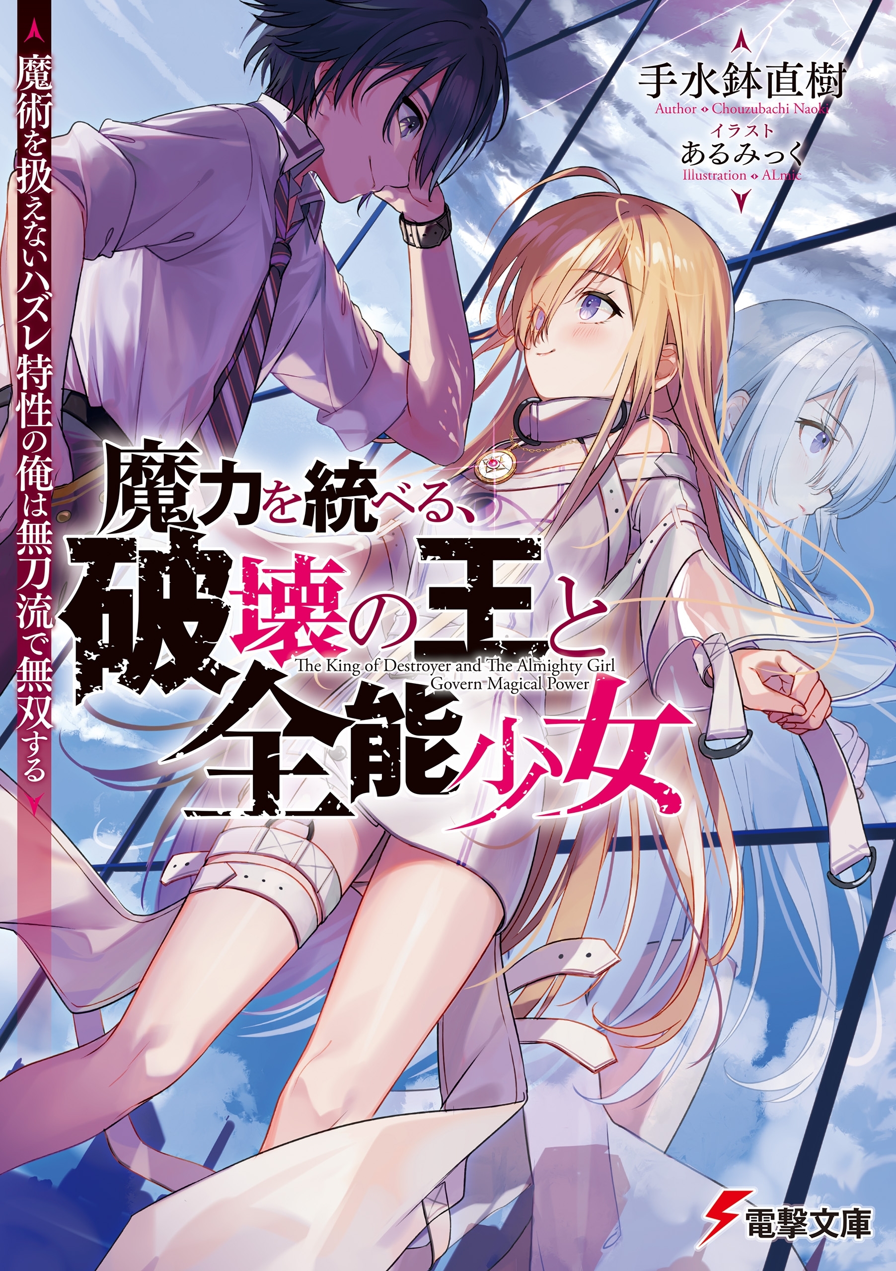 魔力を統べる、破壊の王と全能少女　～魔術を扱えないハズレ特性の俺は無刀流で無双する～