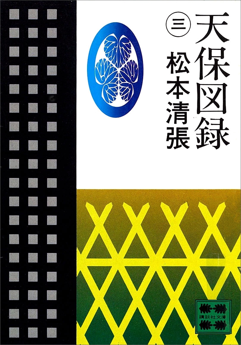 天保図録３