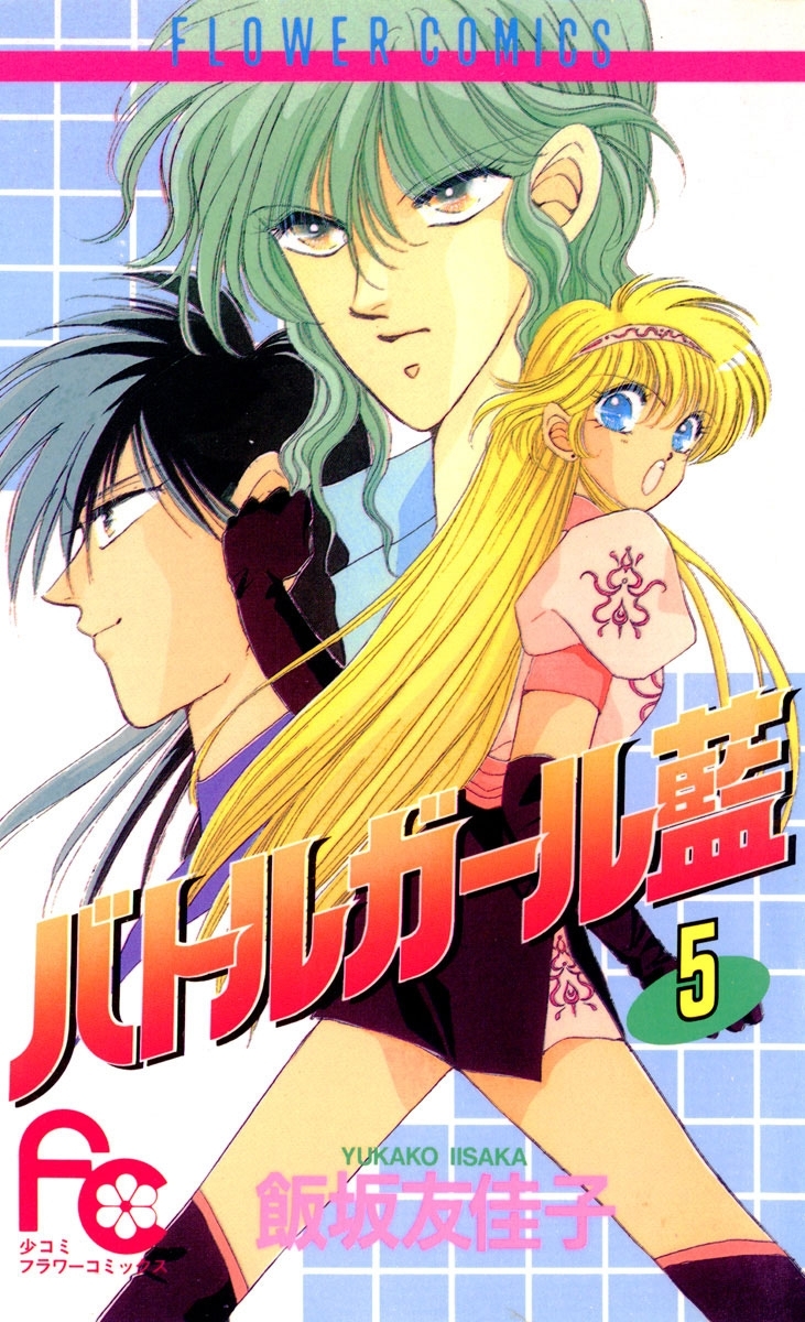 バトルガール藍　5