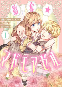 略奪★マドモアゼル 1