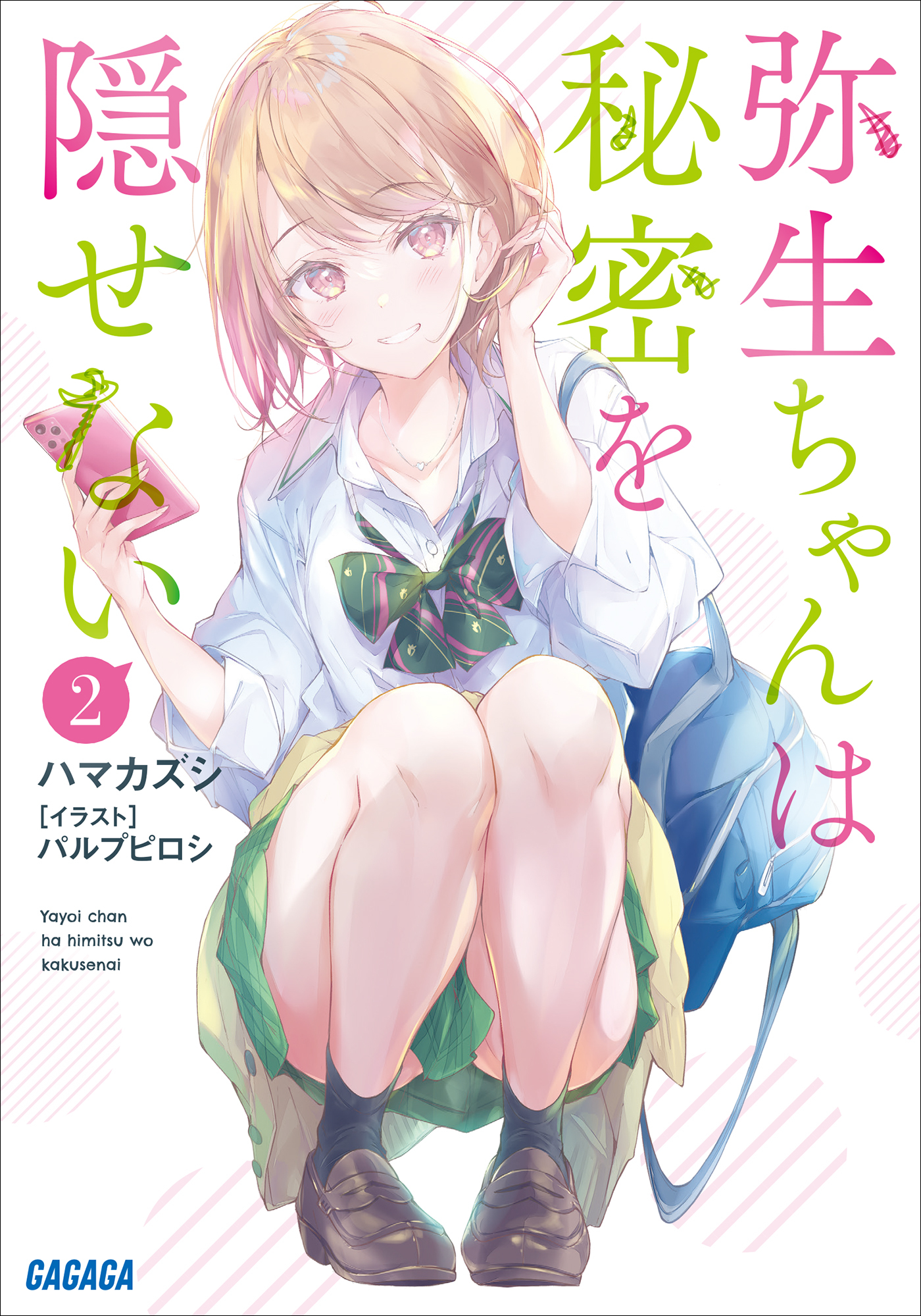 弥生ちゃんは秘密を隠せない　 ２