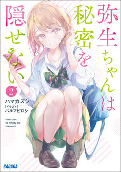 弥生ちゃんは秘密を隠せない 2