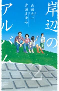 岸辺のアルバム 無料 試し読みなら Amebaマンガ 旧 読書のお時間です 岸辺のアルバム 無料 試し読みなら Amebaマンガ 旧 読書のお時間です