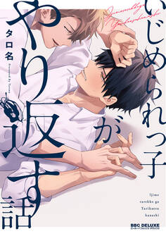 いじめられっ子がやり返す話