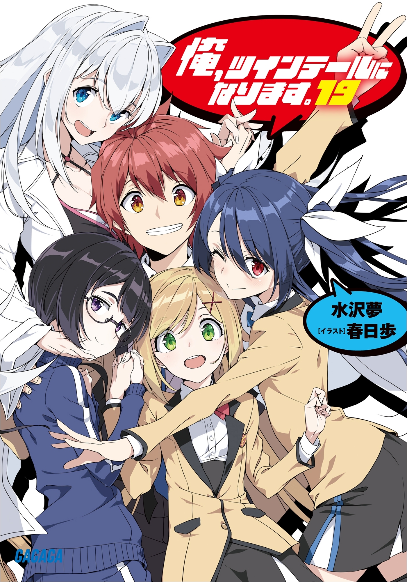 俺、ツインテールになります。 19