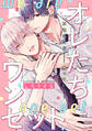 【期間限定 試し読み増量版 閲覧期限2025年12月23日】オレたちワンセット 分冊版