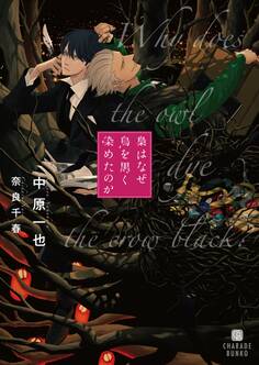 梟はなぜ烏を黒く染めたのか【特別版】