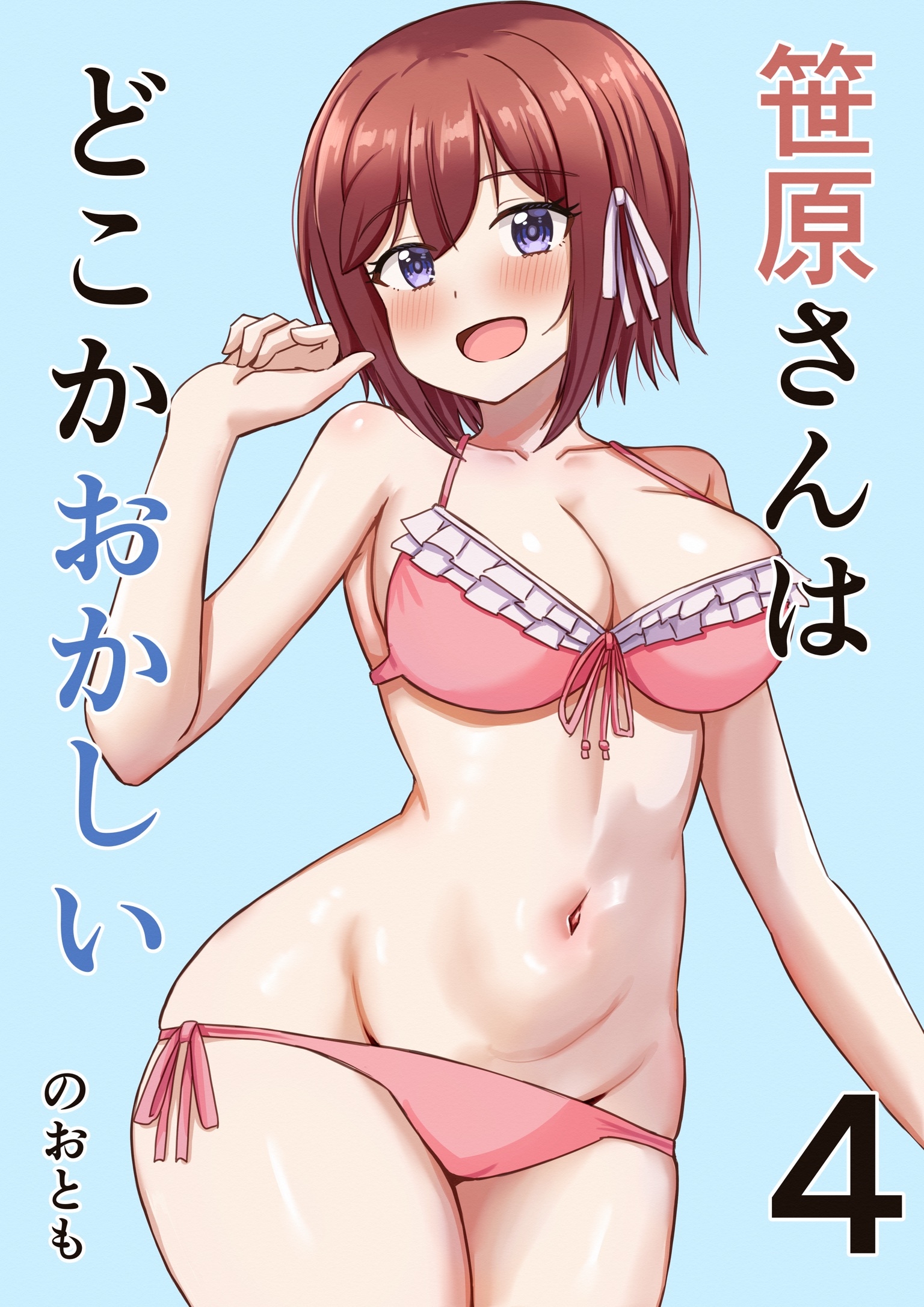 笹原さんはどこかおかしい