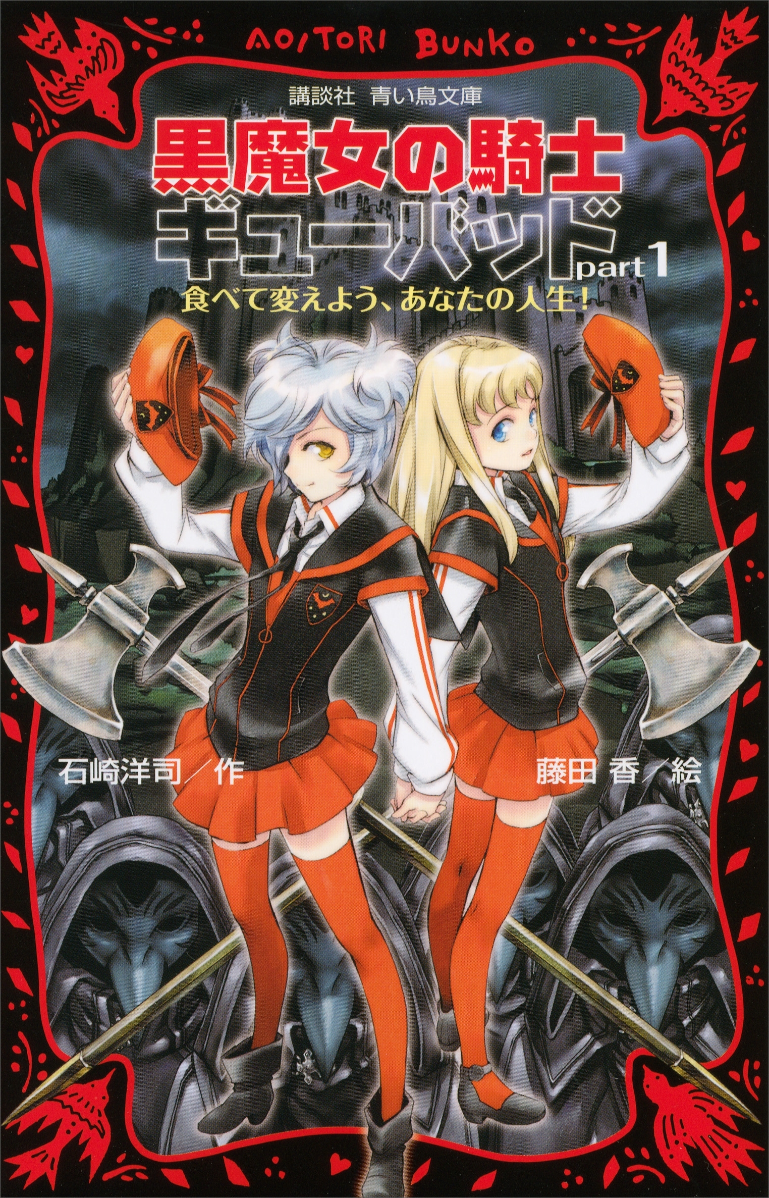 黒魔女の騎士ギューバッドｐａｒｔ１　食べて変えよう、あなたの人生！