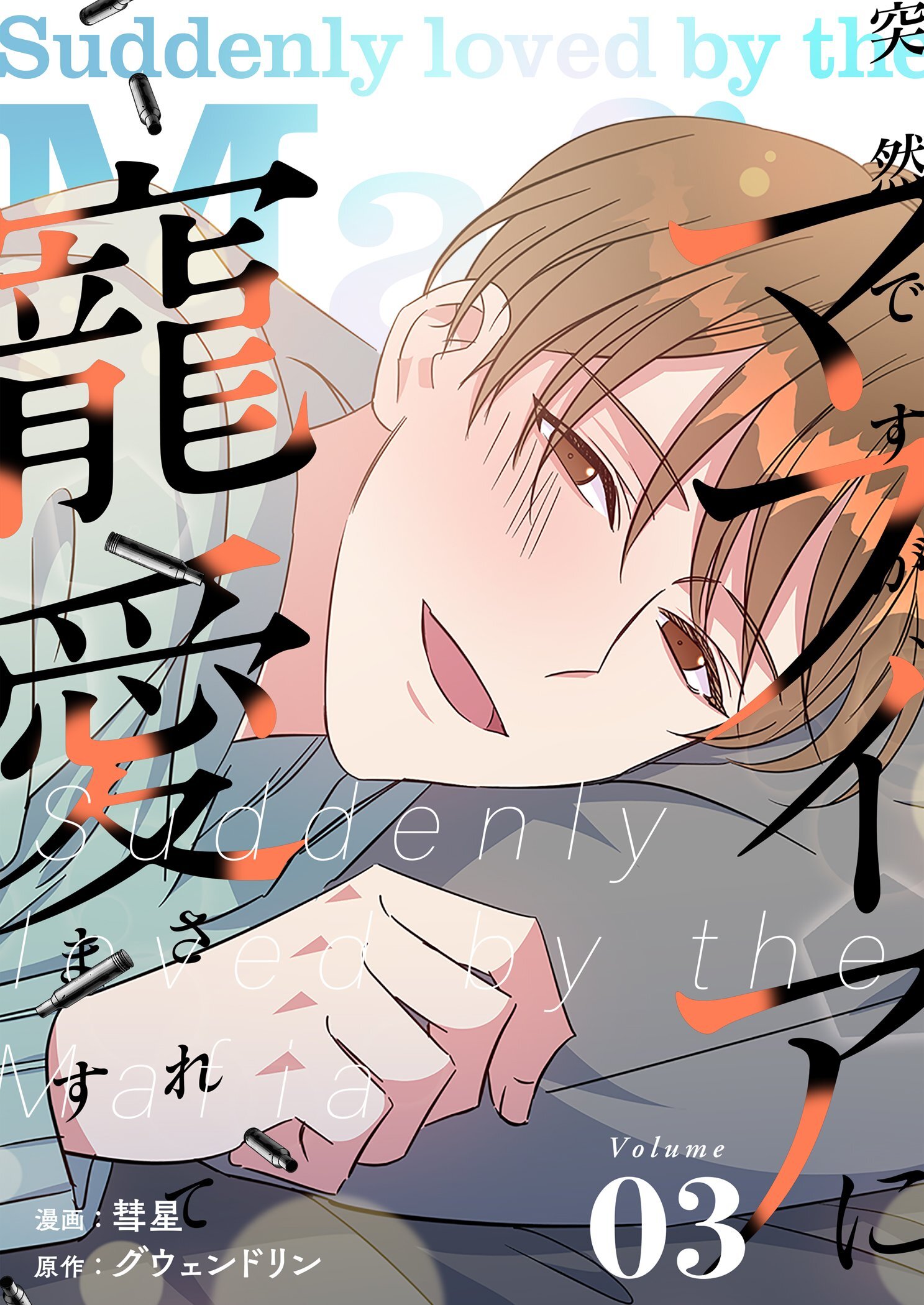 突然ですが、マフィアに寵愛されてます（フルカラー）【特装版】 3