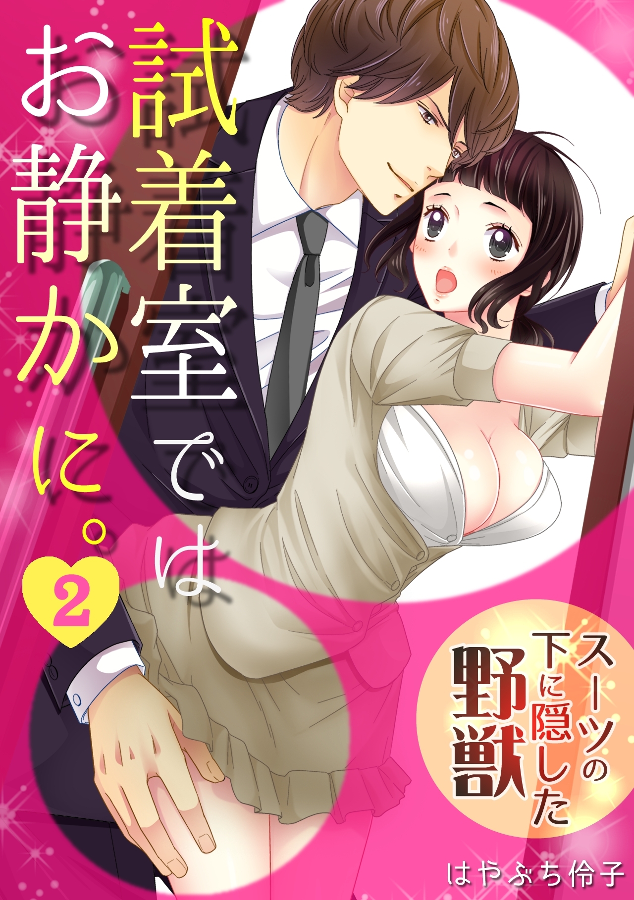 試着室ではお静かに。～スーツの下に隠した野獣～