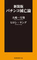 新装版 パチンコ滅亡論