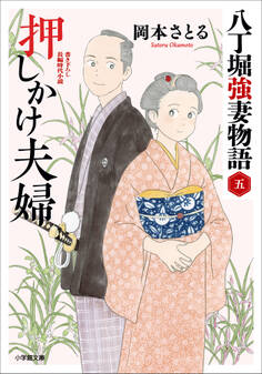 八丁堀強妻物語