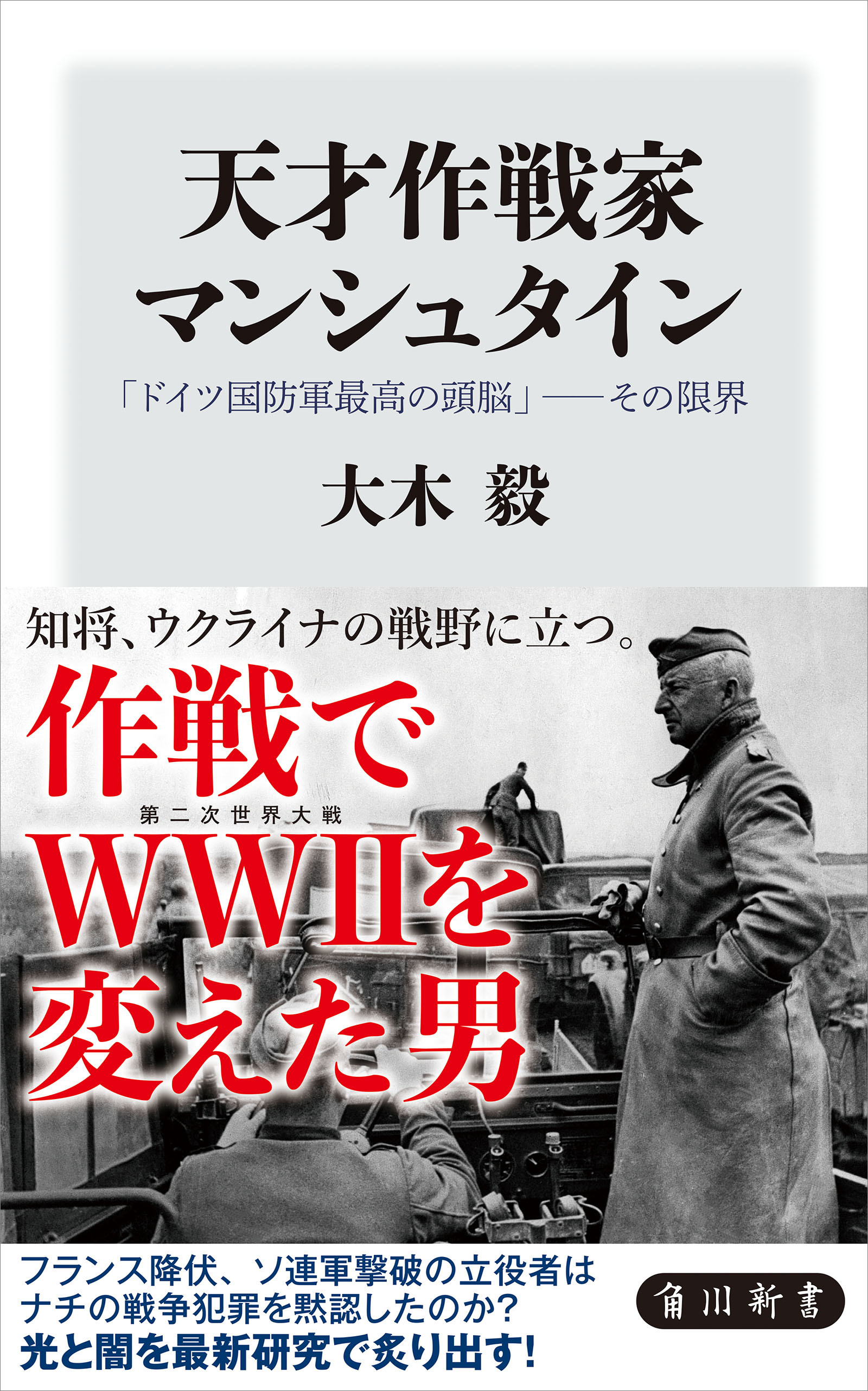 天才作戦家マンシュタイン　「ドイツ国防軍最高の頭脳」――その限界
