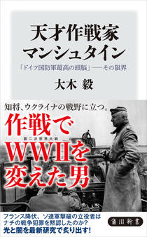 天才作戦家マンシュタイン 「ドイツ国防軍最高の頭脳」――その限界