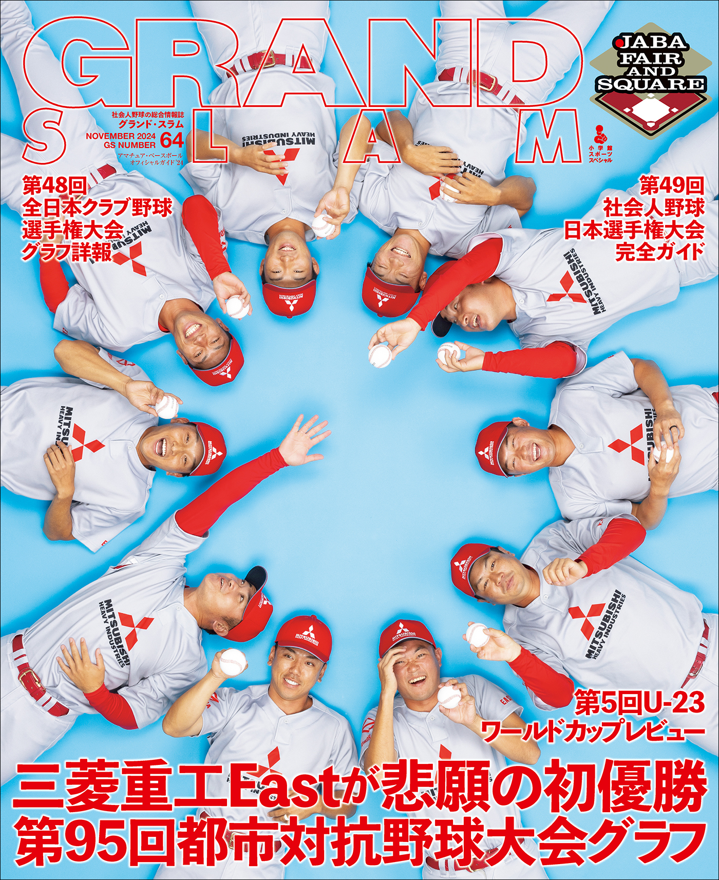 アマチュア・ベースボールオフィシャルガイド’２４　グランドスラム６４