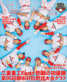 アマチュア・ベースボールオフィシャルガイド’24 グランドスラム64