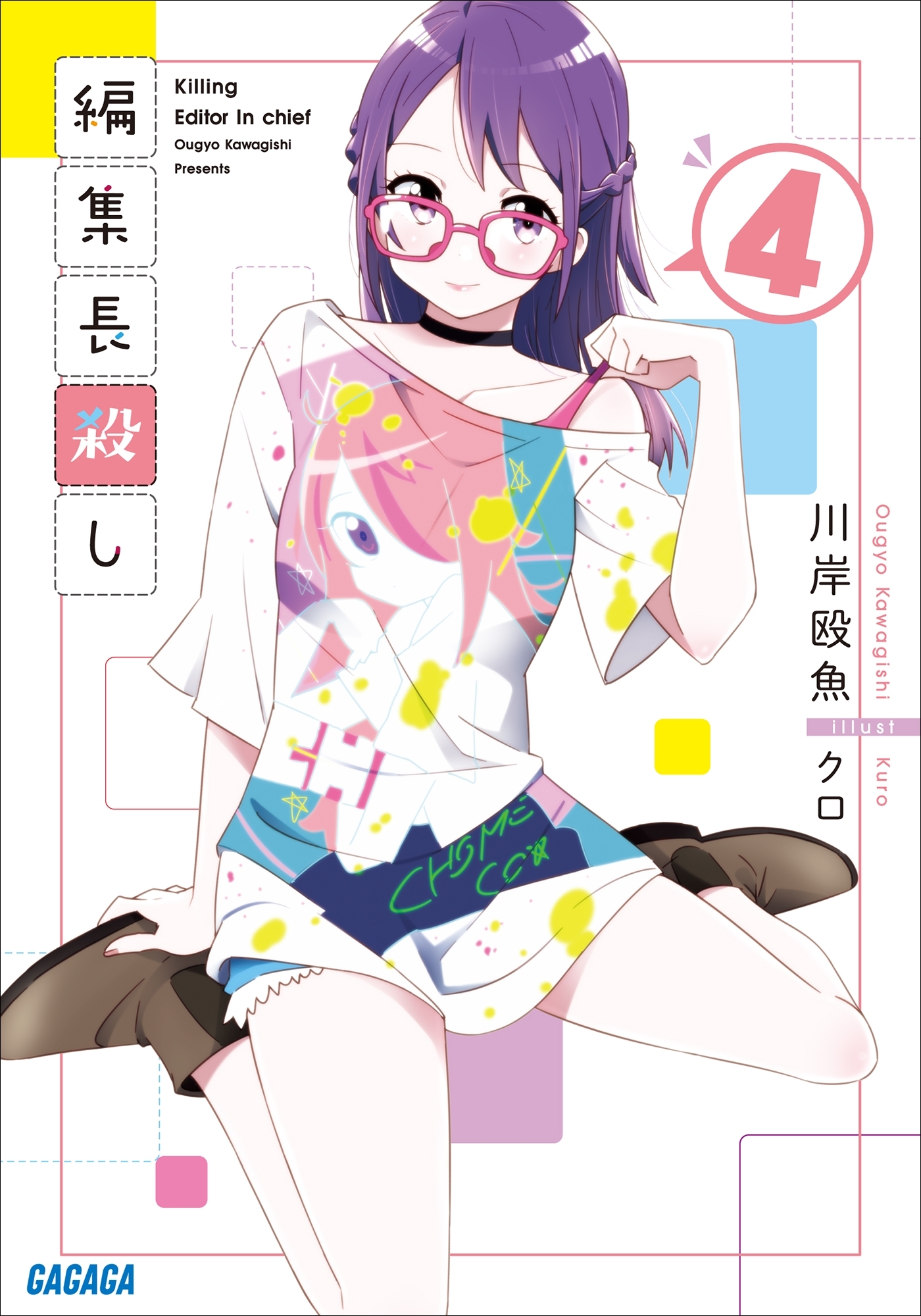 編集長殺し ４