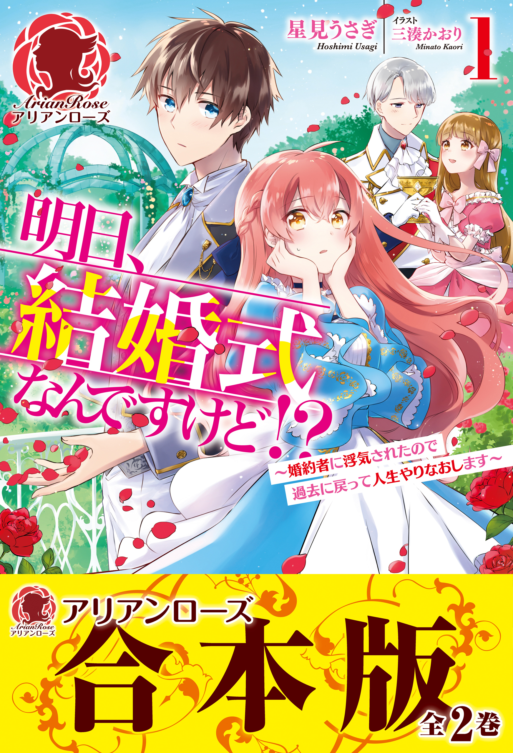 【合本版】明日、結婚式なんですけど！？～婚約者に浮気されたので過去に戻って人生やりなおします～