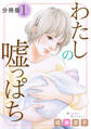 わたしの嘘っぱち 分冊版(1)