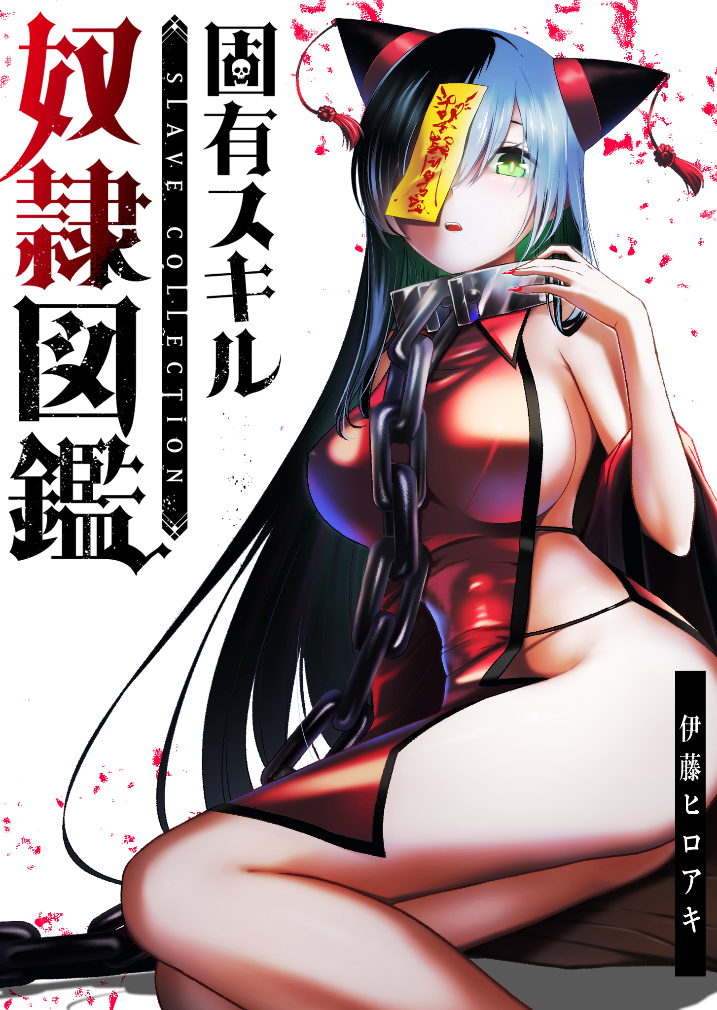 固有スキル「奴隷図鑑」【全年齢版】（タテヨミ）第34話(2)