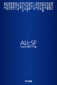 AIとSF