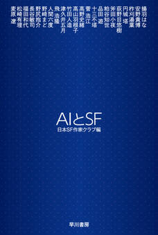 AIとSF