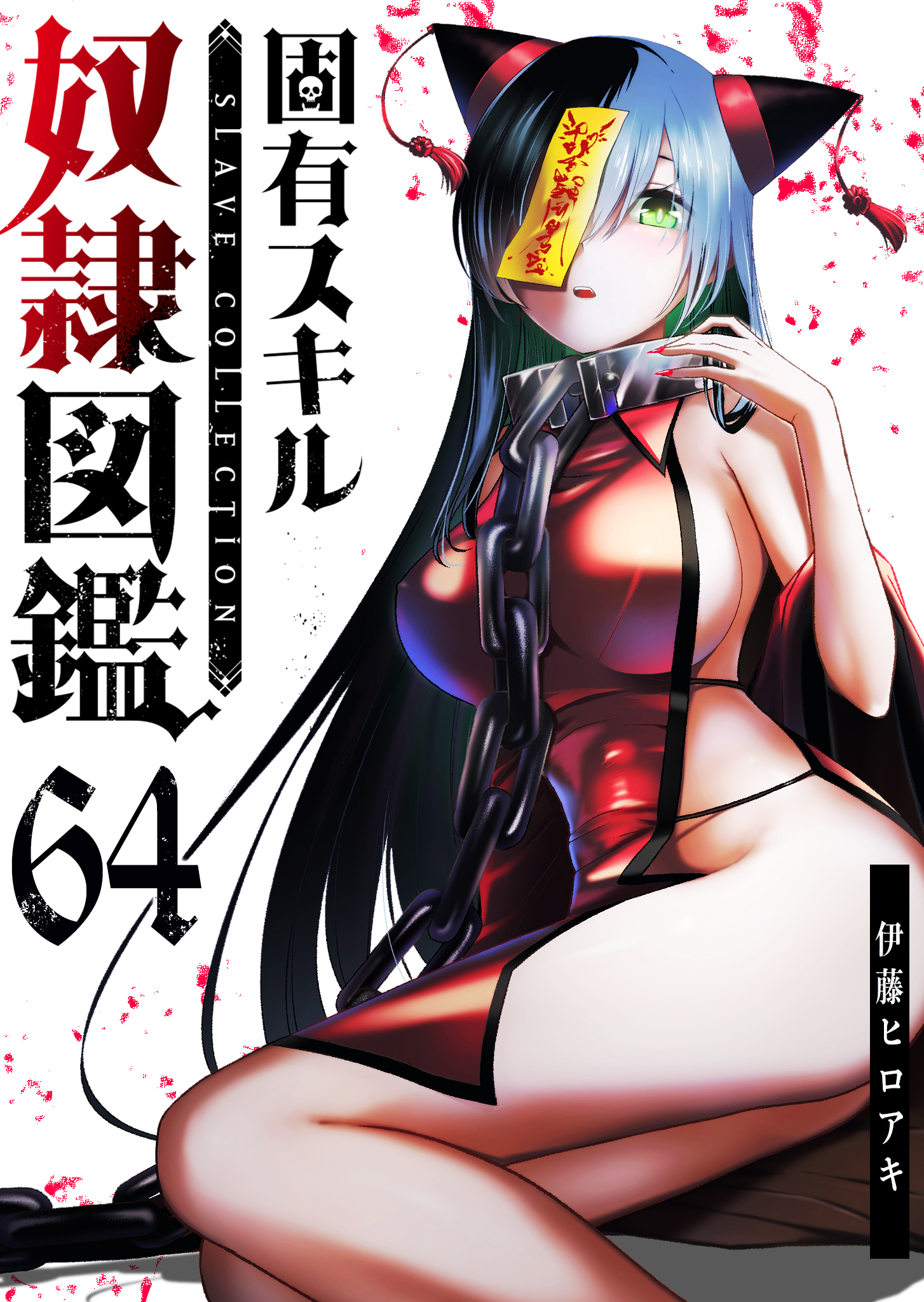 固有スキル「奴隷図鑑」【単話版】（６４）