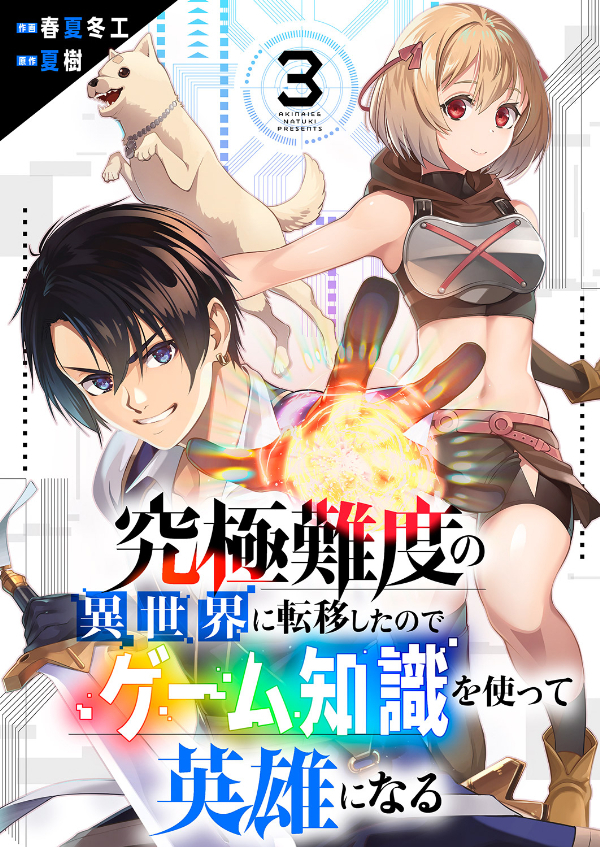 【期間限定　無料お試し版　閲覧期限2026年8月4日】究極難度の異世界に転移したのでゲーム知識を使って英雄になる３