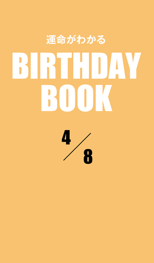 運命がわかるBIRTHDAY BOOK 　4月8日