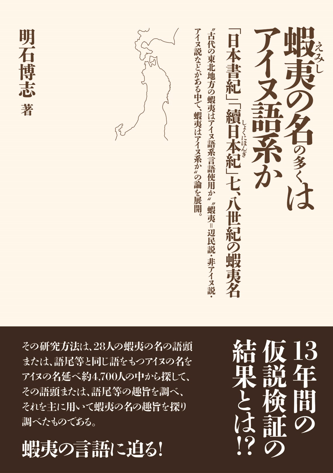 蝦夷の名の多くはアイヌ語系か