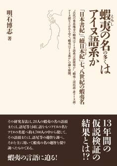 蝦夷の名の多くはアイヌ語系か