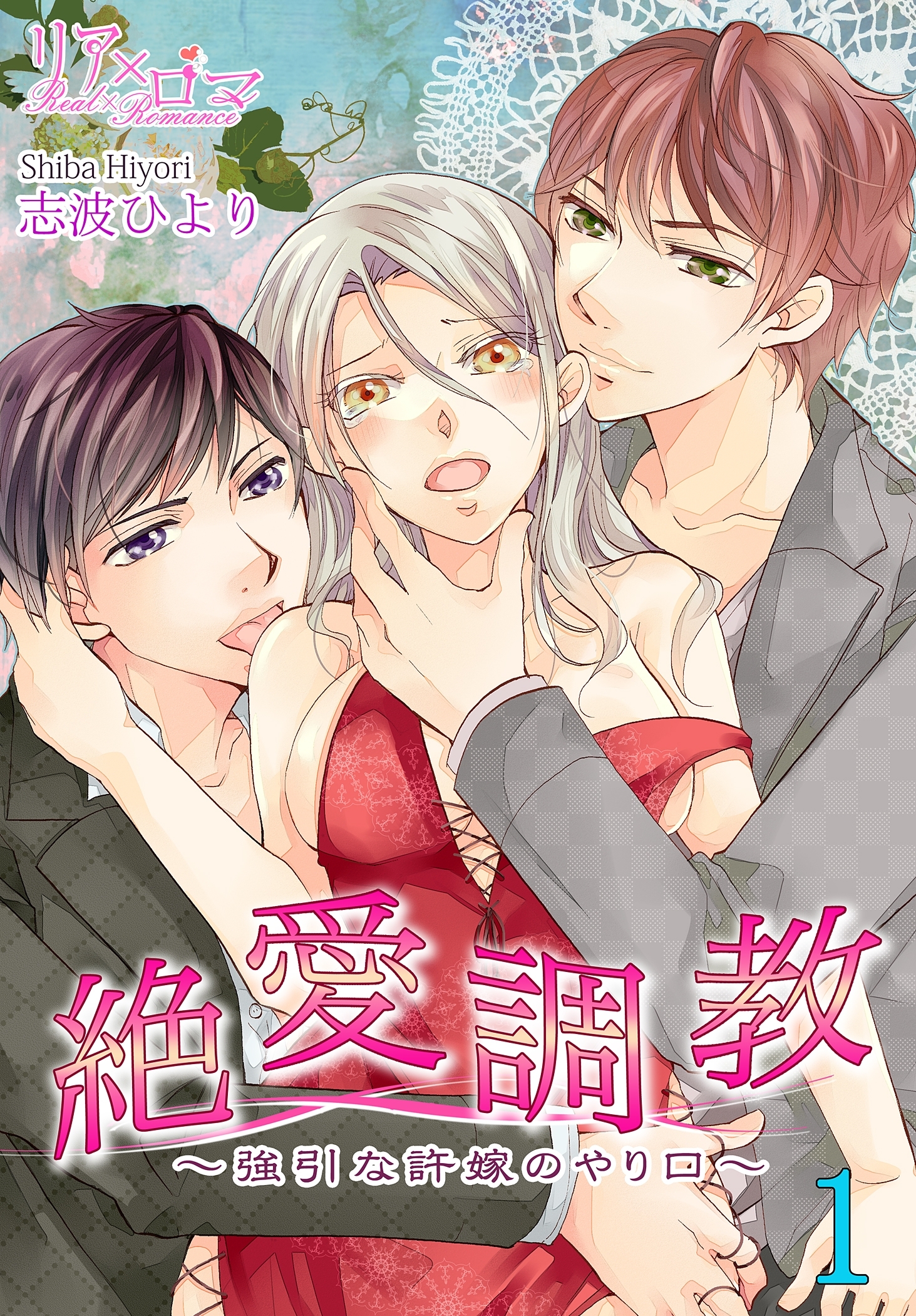 絶　愛　調　教～強引な許嫁のやり口～ 1