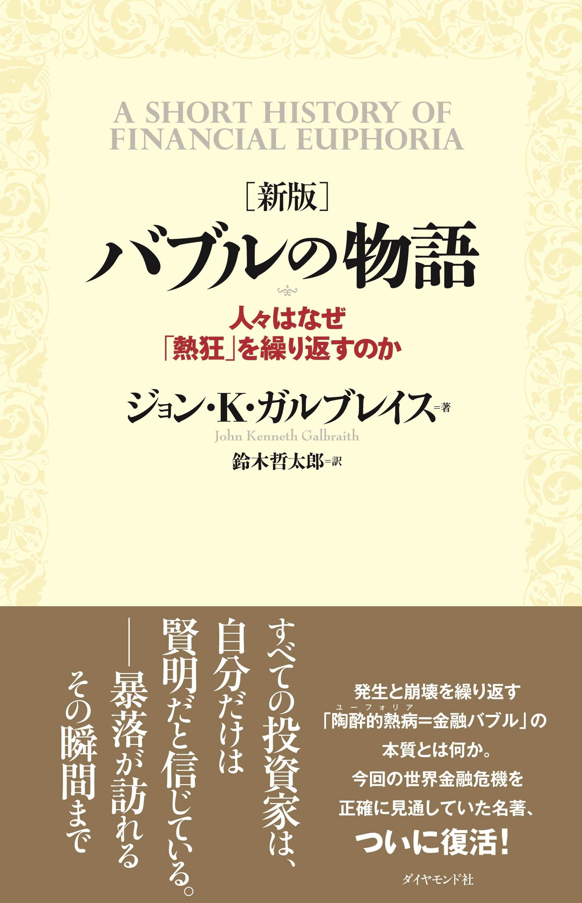 ［新版］ バブルの物語