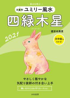 2021 九星別ユミリー風水 四緑木星