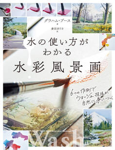 水の使い方がわかる水彩風景画