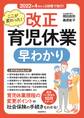 ここが変わった! 改正育児休業 早わかり