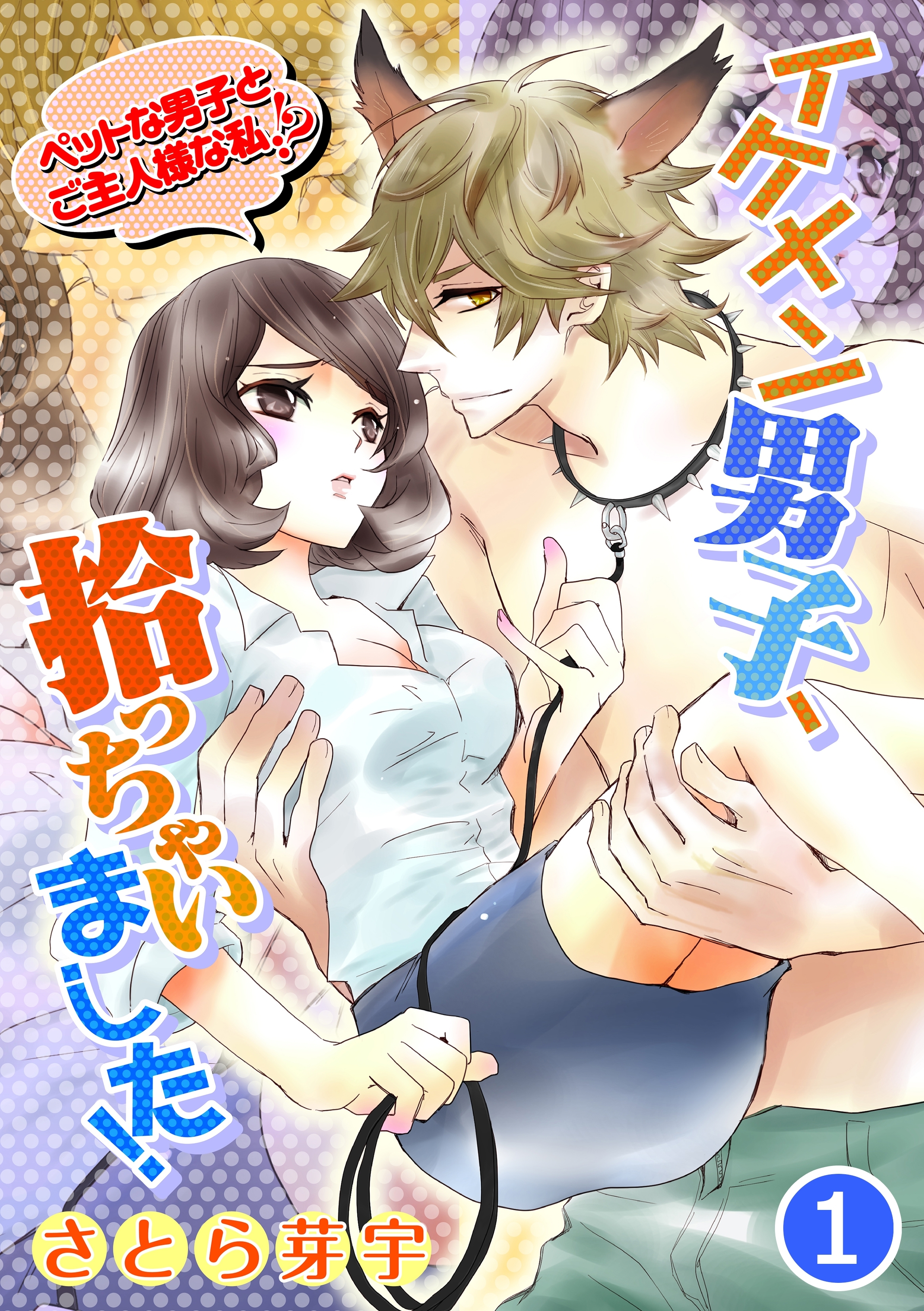 イケメン男子、拾っちゃいました！～ペットな男子とご主人様な私！？～ 1