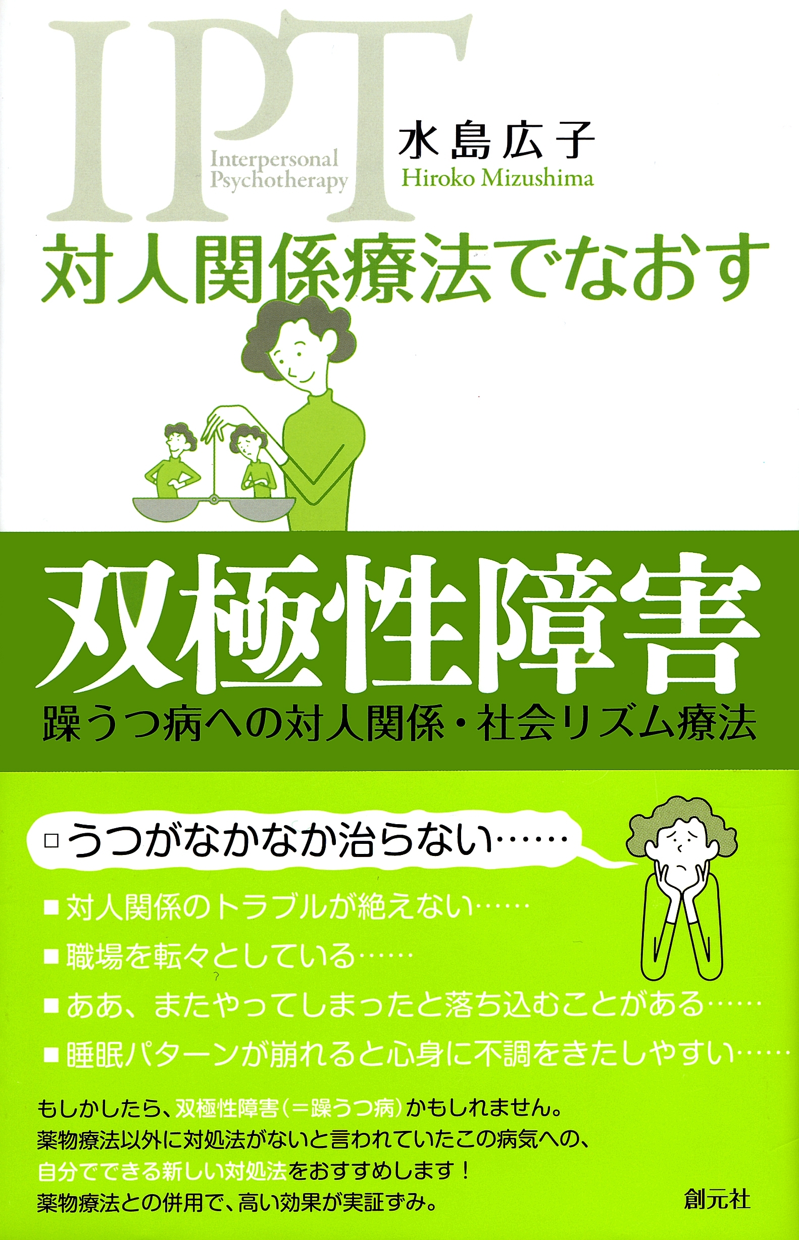 対人関係療法でなおす 双極性障害 躁うつ病への対人関係・社会リズム療法