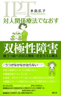 対人関係療法でなおす 双極性障害 躁うつ病への対人関係・社会リズム療法