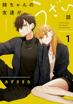【期間限定 試し読み増量版】姉ちゃんの友達がうざい話: 1【イラスト特典付】