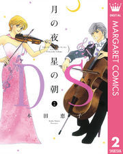 月の夜 星の朝 D.S.（ダル・セーニョ）