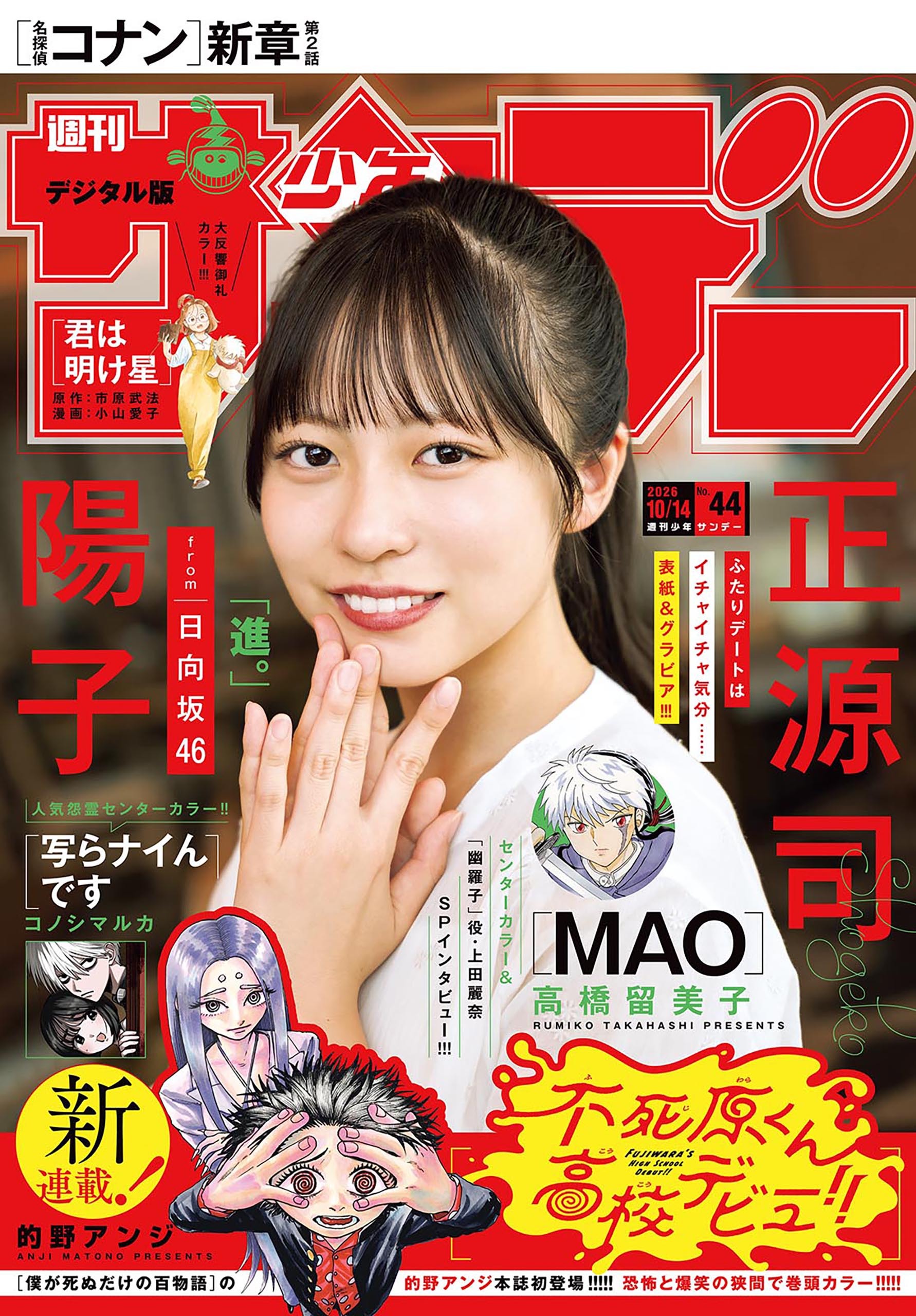 週刊少年サンデー　2026年44号(2026年9月30日発売号)