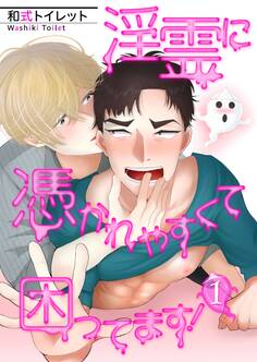 淫霊に憑かれやすくて困ってます!【第1話】